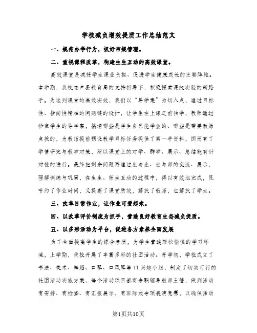 2023年学校减负增效提质工作总结范文(四篇)