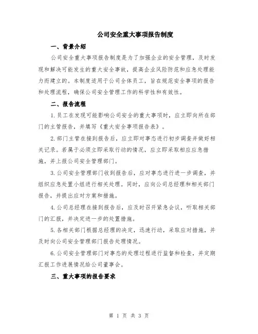 公司安全重大事项报告制度