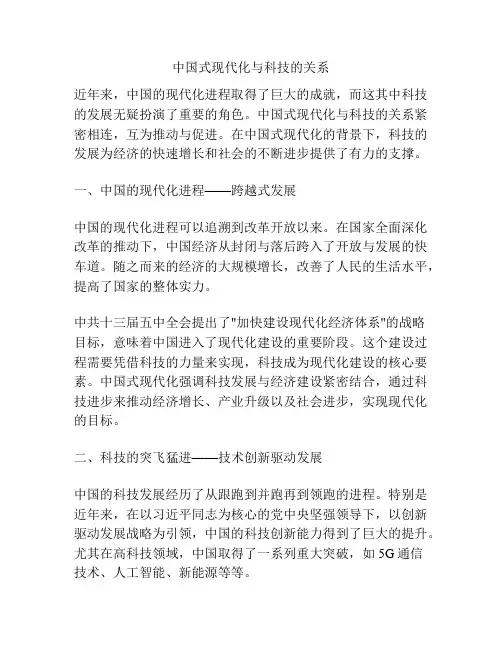 中国式现代化与科技的关系