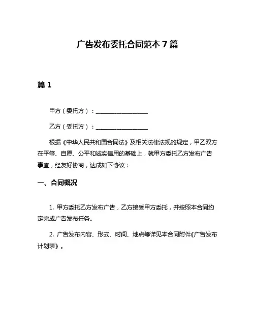 广告发布委托合同范本7篇