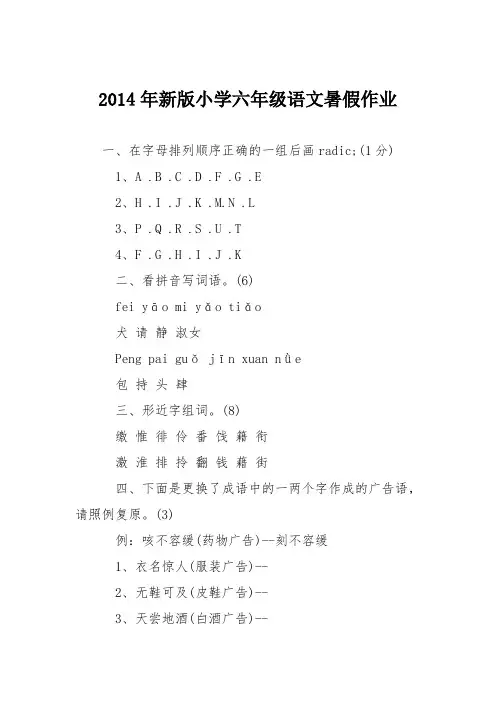 2014年新版小学六年级语文暑假作业
