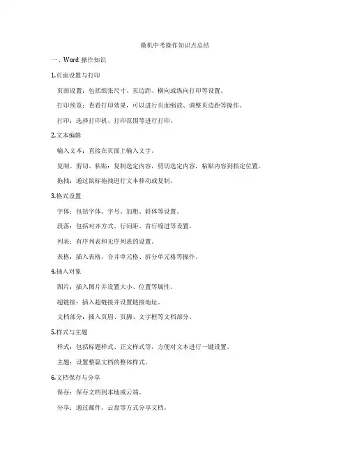 微机中考操作知识点总结