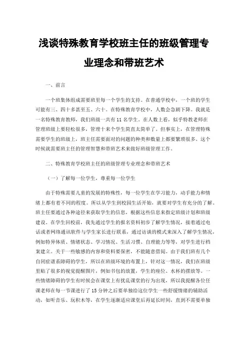 浅谈特殊教育学校班主任的班级管理专业理念和带班艺术