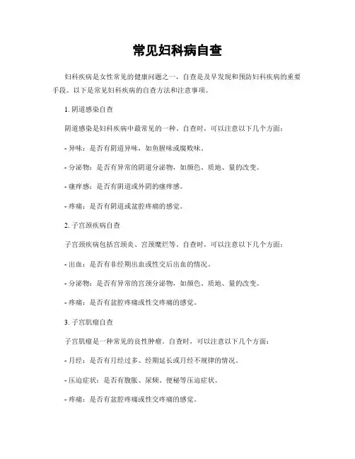 常见妇科病自查