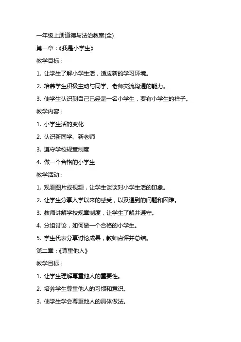 一年级上册道德与法治教案(全)