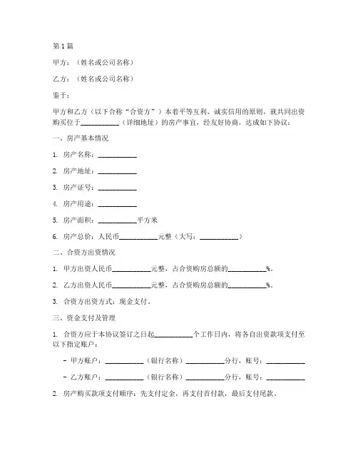 合资购房的协议书范本(3篇)