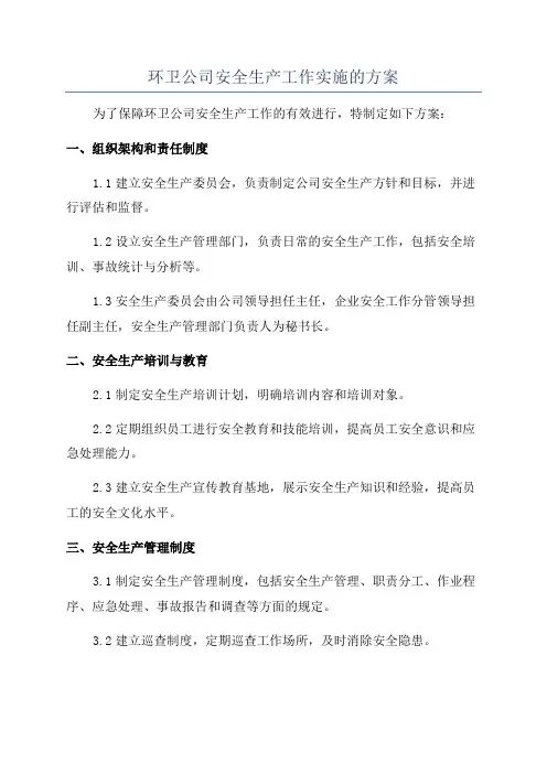 环卫公司安全生产工作实施的方案