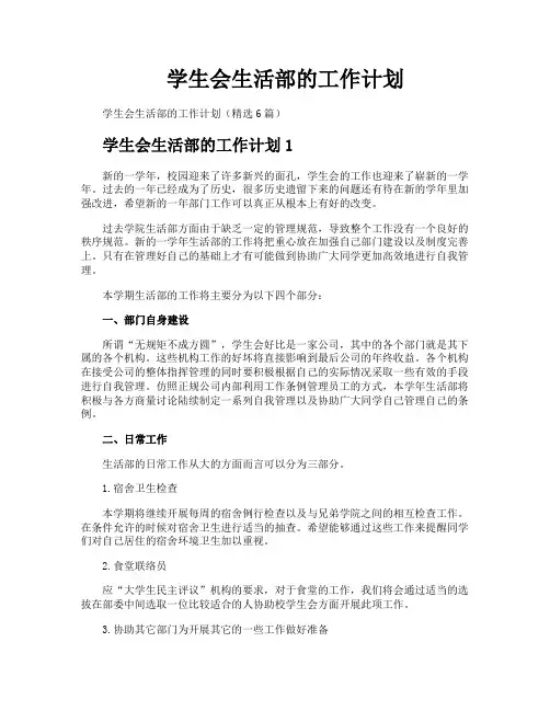 学生会生活部的工作计划