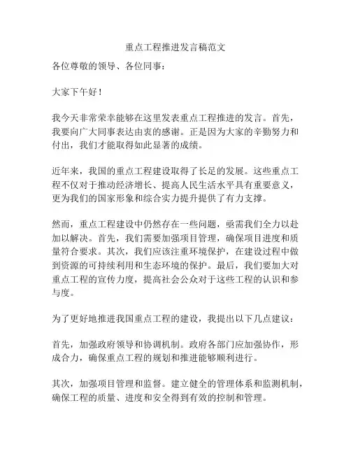 重点工程推进发言稿范文