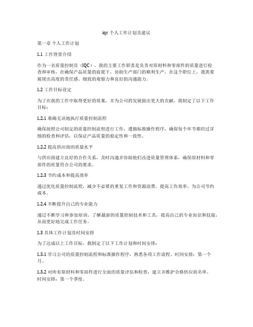 iqc个人工作计划及建议