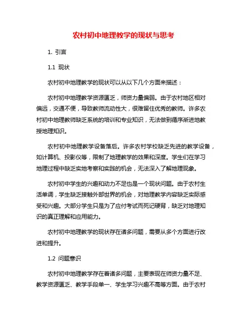 农村初中地理教学的现状与思考