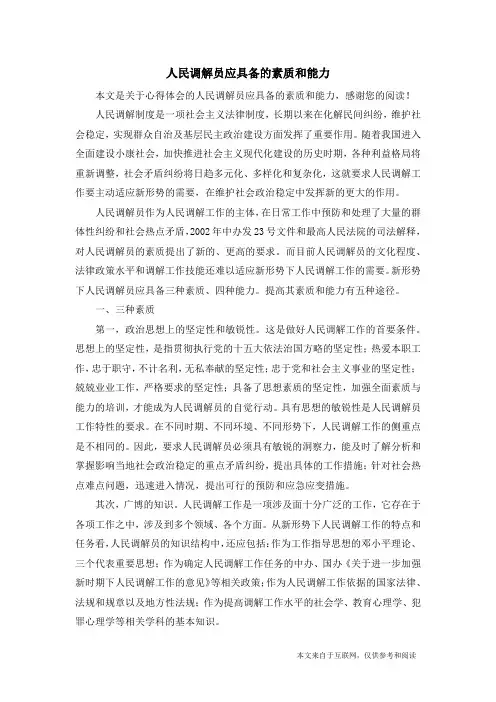 人民调解员应具备的素质和能力_心得体会