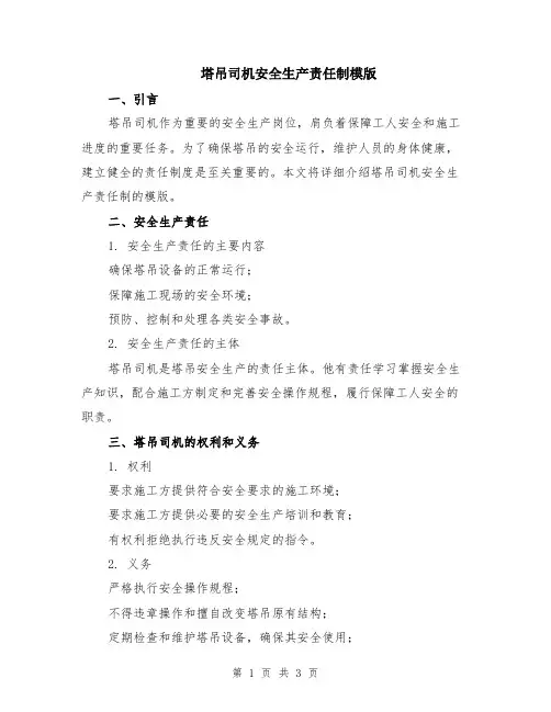塔吊司机安全生产责任制模版