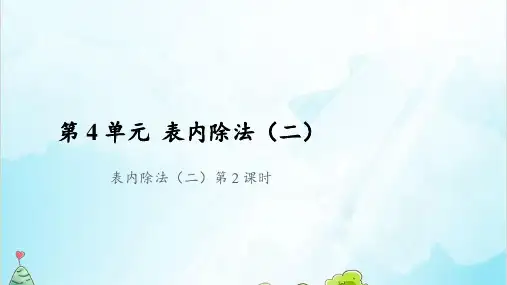二年级下册数学- 第4单元 表内除法(二)第2课时( 16 张ppt张)