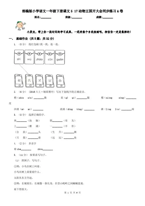 部编版小学语文一年级下册课文5 17动物王国开大会同步练习A卷