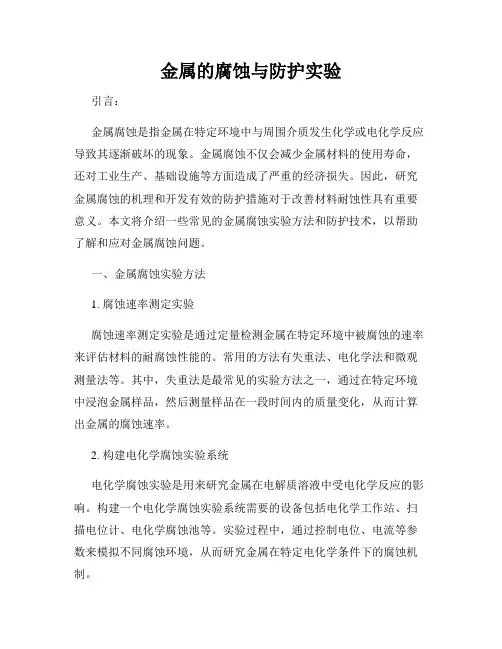 金属的腐蚀与防护实验