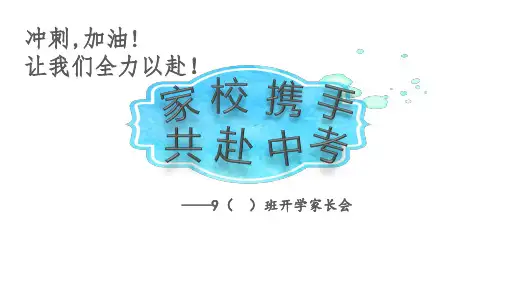 “家校携手共赴中考”家长会初中主题班会优质课件