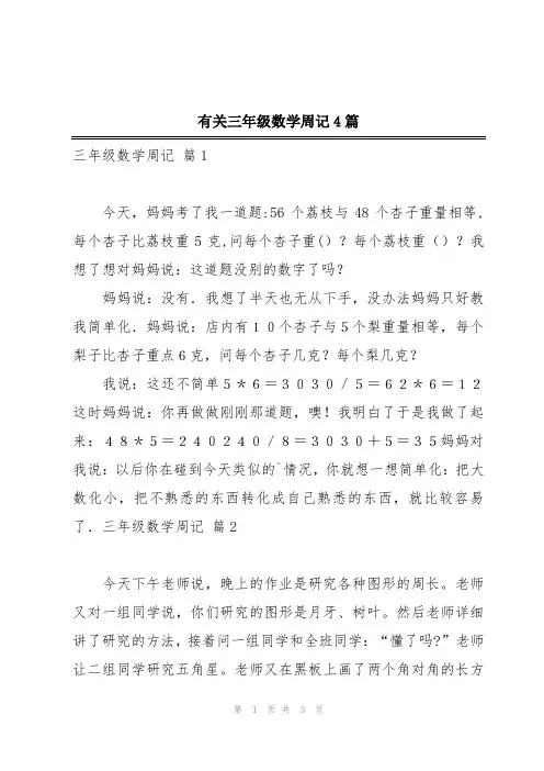 有关三年级数学周记4篇
