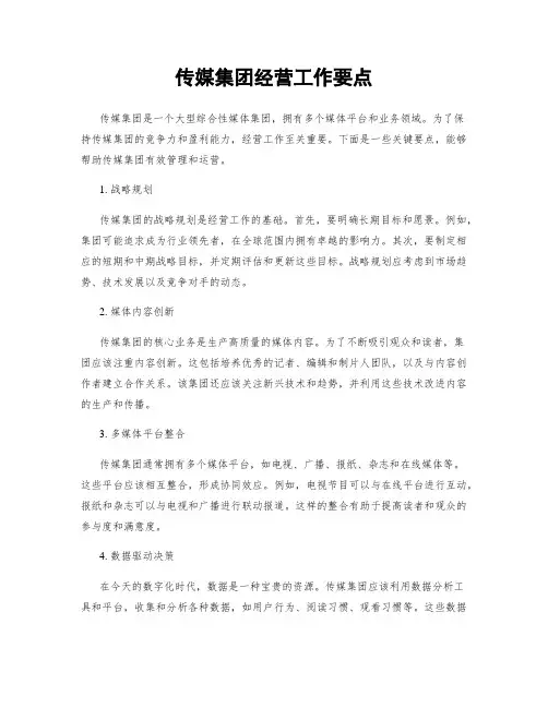 传媒集团经营工作要点