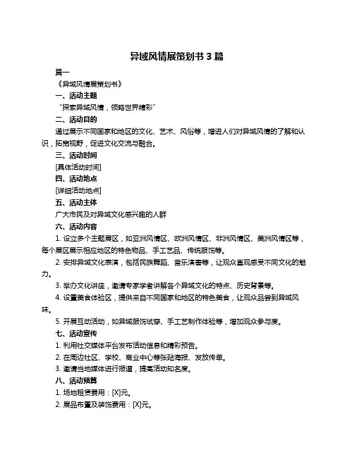 异域风情展策划书3篇