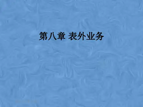 第八章 表外业务