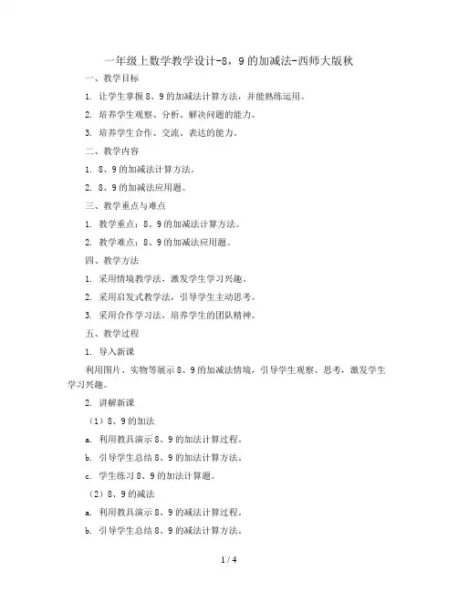 一年级上数学教学设计-8,9的加减法-西师大版秋