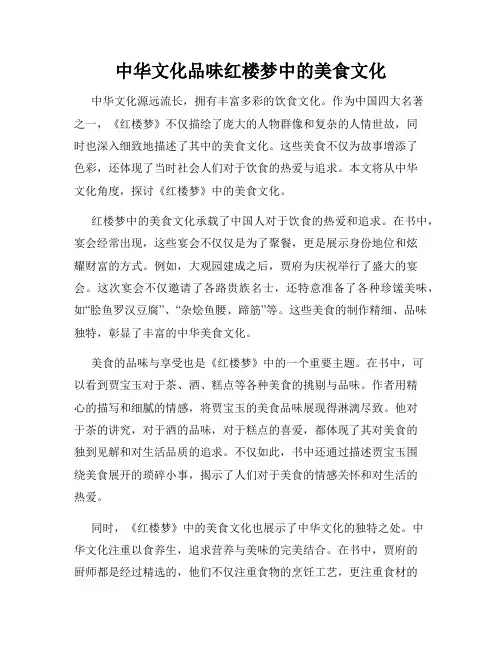 中华文化品味红楼梦中的美食文化