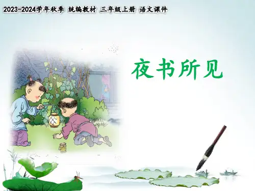 《夜书所见》  课件 (完美版)