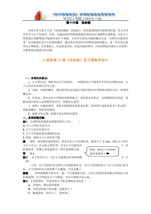 人教版第15章《热和能》复习课教学设计