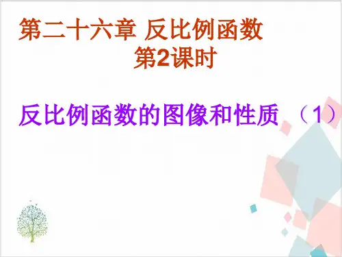 人教版《反比例函数》_PPT课件