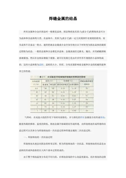 焊缝金属的结晶