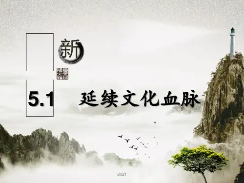 部编版九年级道德与法治第五课第一框延续文化血脉(32张)PPT课件