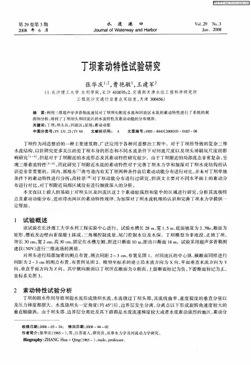 丁坝紊动特性试验研究