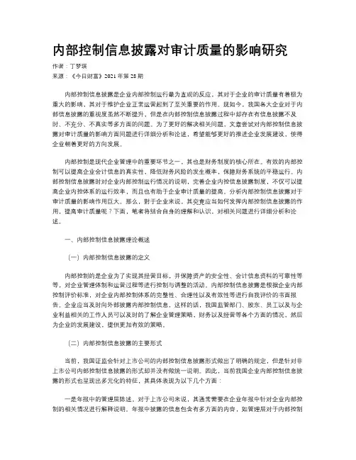 内部控制信息披露对审计质量的影响研究
