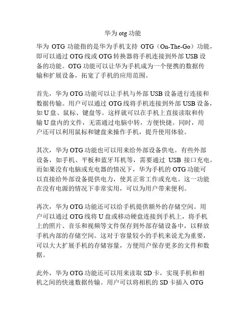 华为otg功能