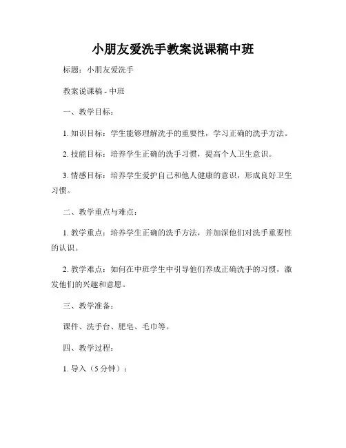 小朋友爱洗手教案说课稿中班