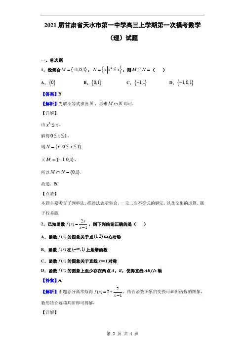 2021届甘肃省天水市第一中学高三上学期第一次模考数学(理)试题(解析版)