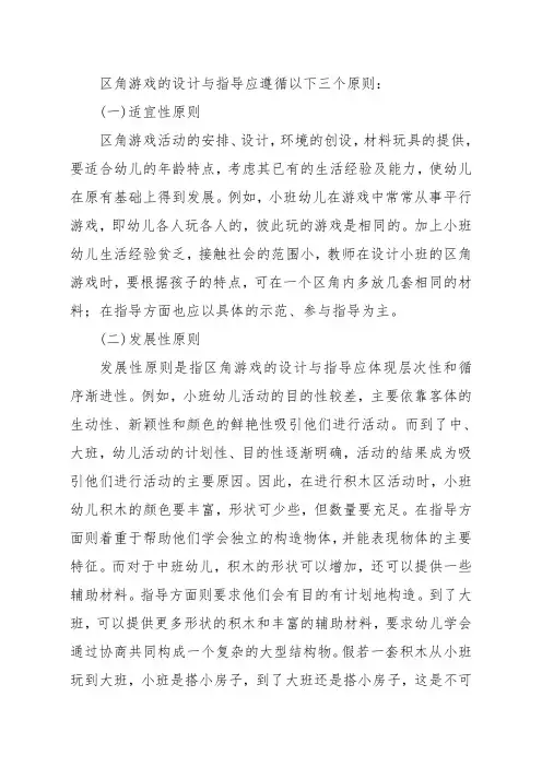 区角游戏的设计与指导的原则