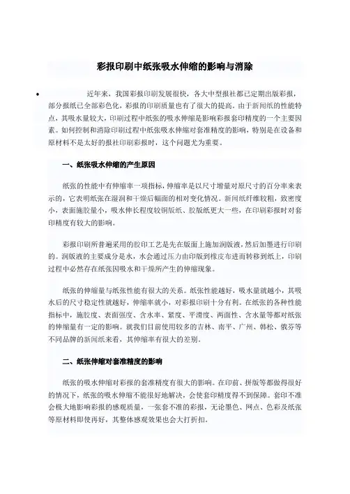 彩报印刷中纸张吸水伸缩的影响与消除