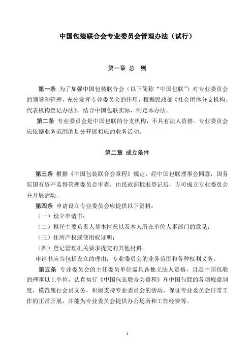 中国包装联合会专业委员会管理办法(试行)