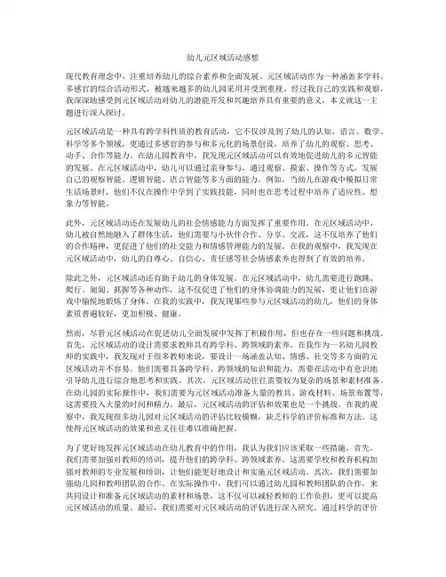 幼儿元区域活动感想