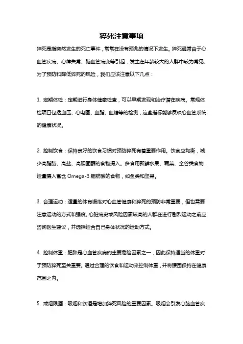 猝死注意事项