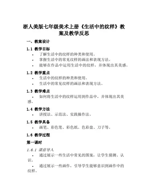 浙人美版七年级美术上册《生活中的纹样》教案及教学反思
