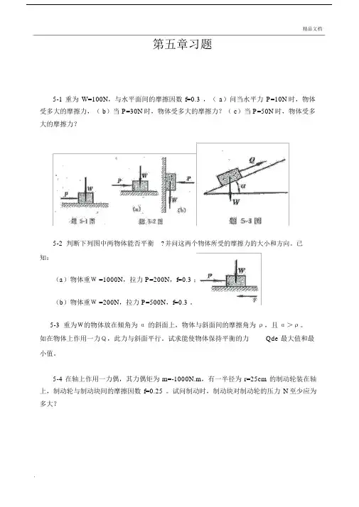 工程力学--静力学第4版第五章习题答案.docx