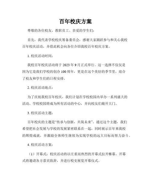 百年校庆方案