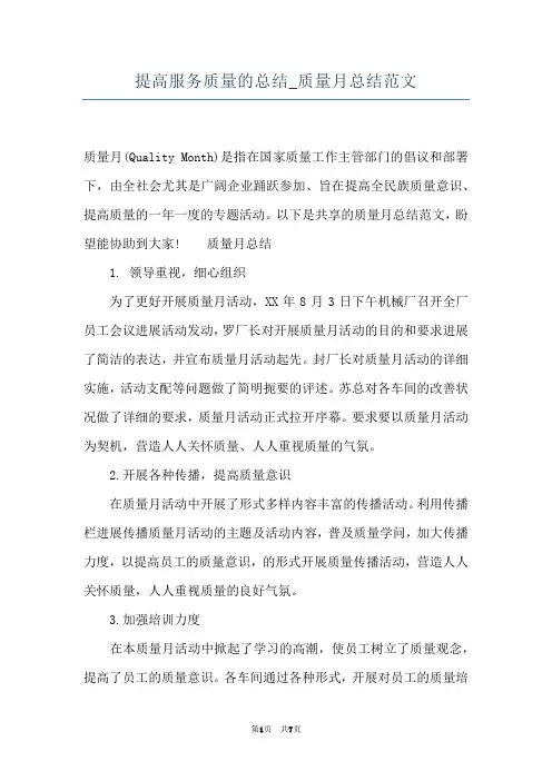 提高服务质量的总结_质量月总结范文