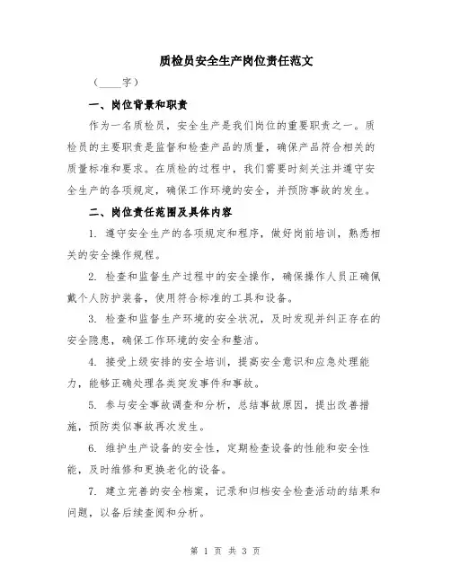 质检员安全生产岗位责任范文