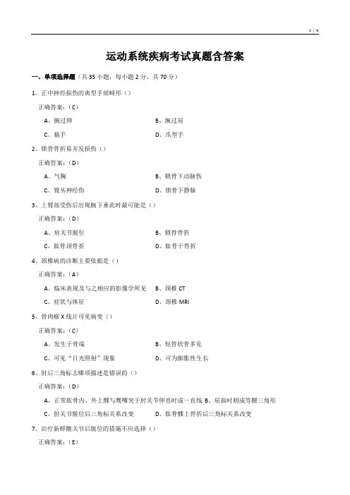 运动系统疾病考试真题含答案