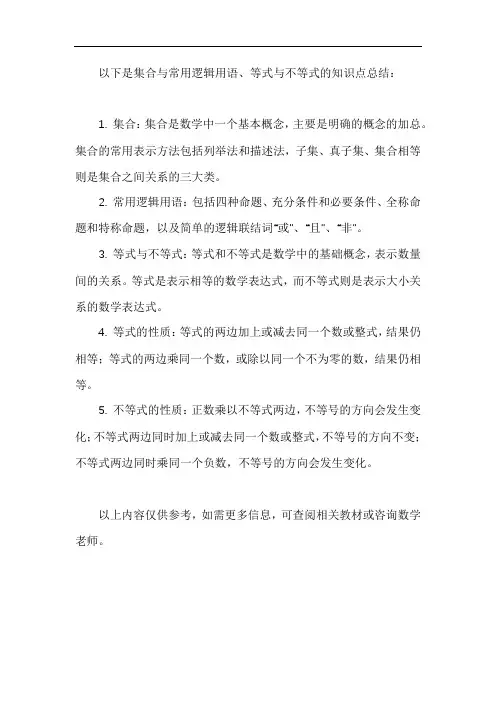 第一章集合与常用逻辑用语第二章等式与不等式