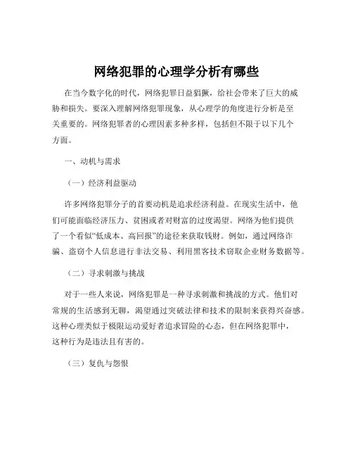 网络犯罪的心理学分析有哪些